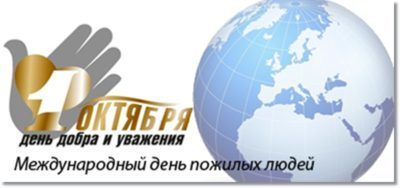 1 октября – Международный день пожилых людей
