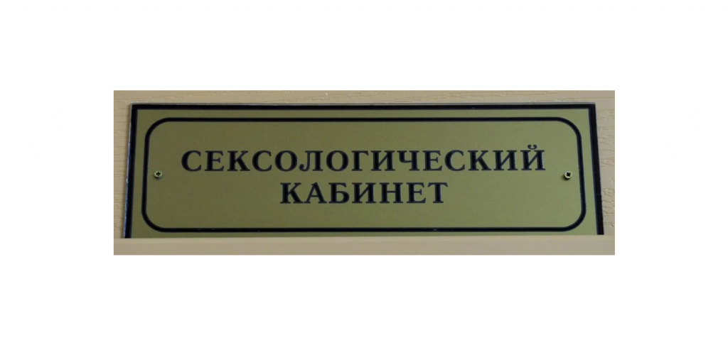 Сексологическая помощь в Гомельской области