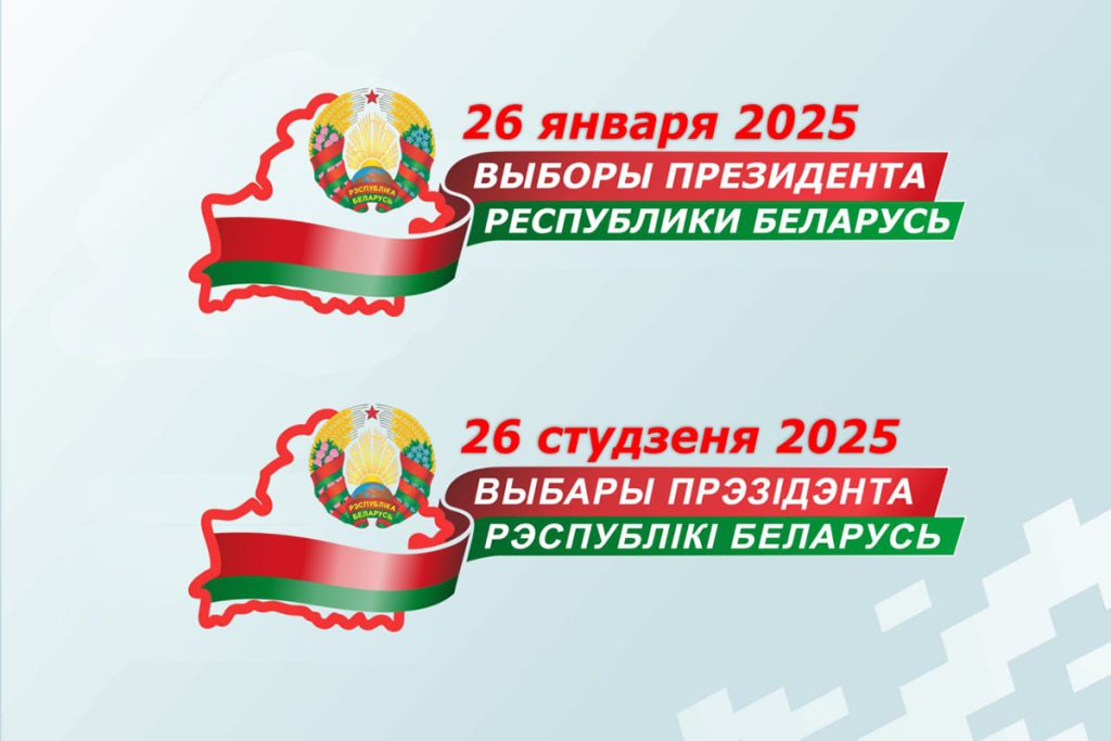 Выборы-2025: важно знать Источник: https://pravo.by/novosti/obshchestvenno-politicheskie-i-v-oblasti-prava/2024/october/79310/ – Национальный правовой Интернет-портал Республики Беларусь