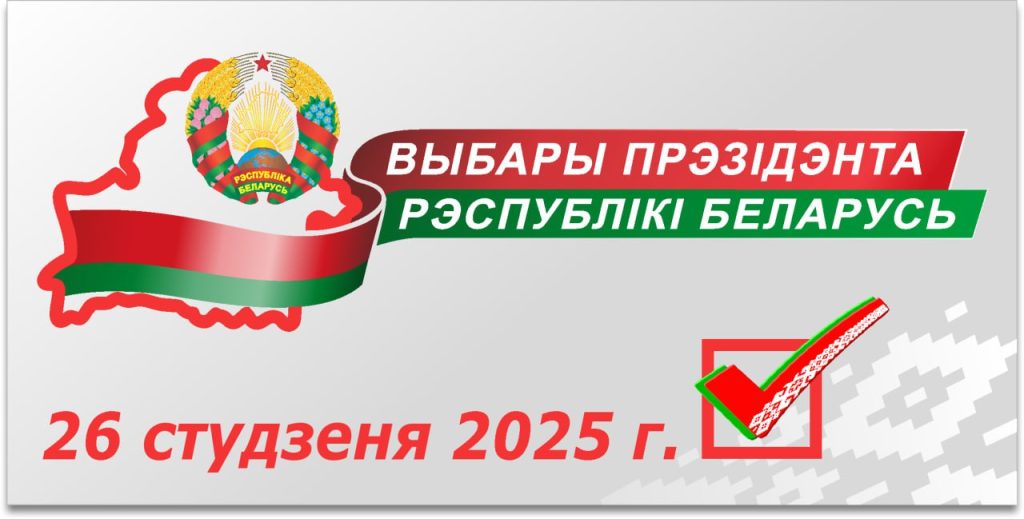 Выборы-2025: важно знать Источник: https://pravo.by/novosti/obshchestvenno-politicheskie-i-v-oblasti-prava/2024/october/79310/ – Национальный правовой Интернет-портал Республики Беларусь