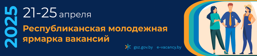 Республиканская молодежная ярмарка вакансий 2025