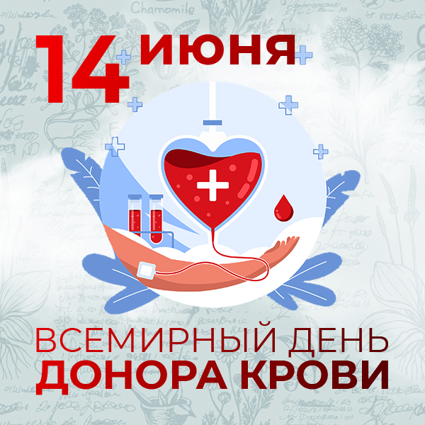 14 июня всемирный день донора крови