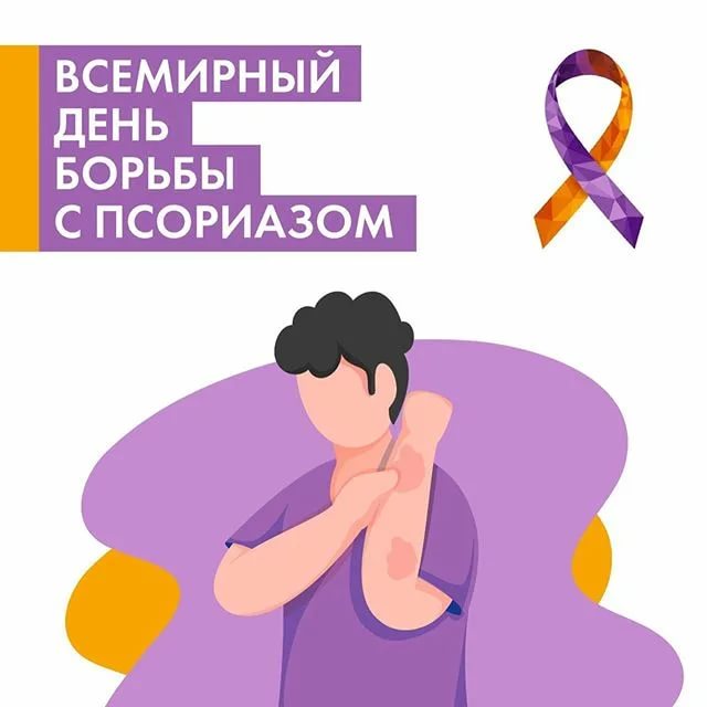 Всемирный день борьбы с псориазом