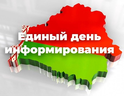 Единый день информирования